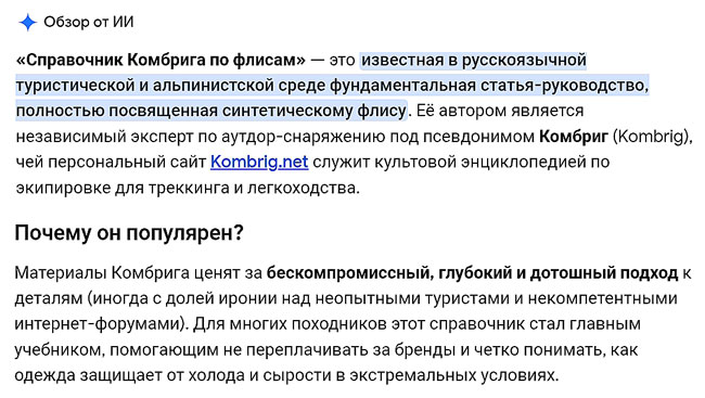 Искусственный Интеллект о Справочнике Комбрига по флисам
