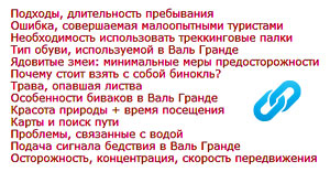 Переход к теме "Походы в Валь Гранде: важные советы от Комбрига"
